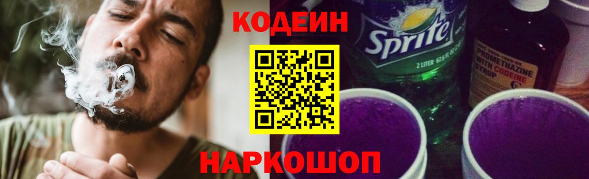 Кодеиновый сироп Lean Purple Drank  Кодеин напиток Lean (лин)  Шатура 