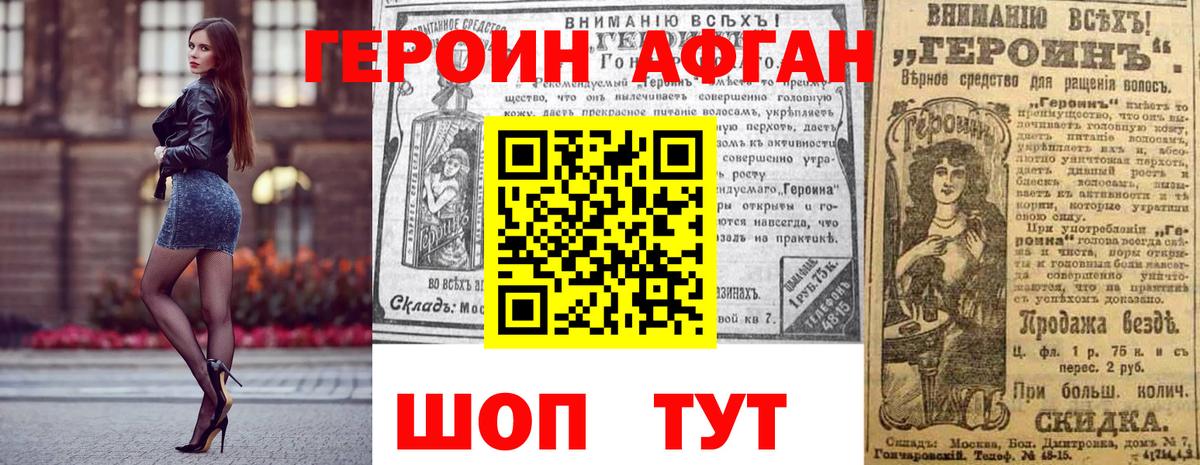 Героин Афган Шатура